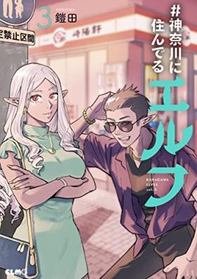 #神奈川に住んでるエルフ 第01-03巻 [Kanagawa ni sunderu erufu vol 01-03]