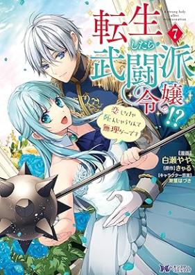 転生したら武闘派令嬢！？恋しなきゃ死んじゃうなんて無理ゲーです（コミック） 第01-07巻 [Tensei Shitara Butoha Reijo Koishinakya Shinjau Nante Murige Desu vol 01-07]