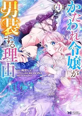 かたわれ令嬢が男装する理由（コミック） 第01-04巻 [Kataware Reijo ga danso suru Riyuu vol 01-04]