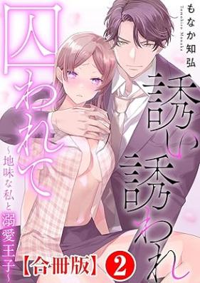 誘い誘われ囚われて～地味な私と溺愛王子～ 【合冊版】 第01-02巻 [Sasoisasoware torawarete jimi na watashi to dekiai oji vol 01-02]