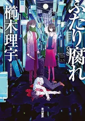 [Novel] たり腐れ [Futarigusare]