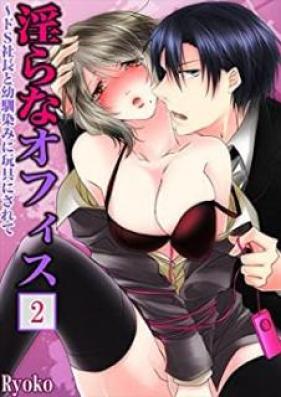 淫らなオフィス～ドS社長と幼馴染みに玩具にされて 第01-02巻