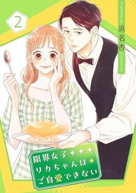 限界女子リカちゃんはご自愛できない 第01-02巻 [Genkai joshi rikachan wa gojiai dekinai vol 01-02]