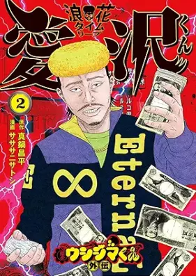 闇金ウシジマくん外伝 浪花タイムリープ愛沢くん 第01-02巻 [Yamikin ushijima kun gaiden naniwa taimu ripu aizawa kun vol 01-02]