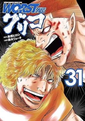 WORST外伝 グリコ 第01-31巻 [Wasuto Gaiden Guriko vol 01-31]