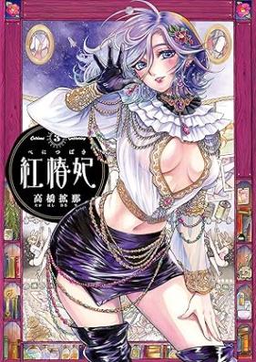 紅椿妃 第01-03巻 [Beni Tsubaki vol 01-03]