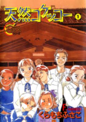 天然コケッコー 第01-14巻 [Tennen Kokekkoo vol 01-14]