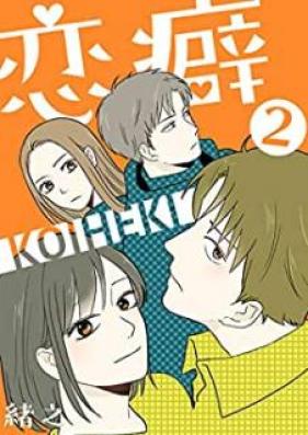 恋癖 第01-02巻 [Koi kuse vol 01-02]