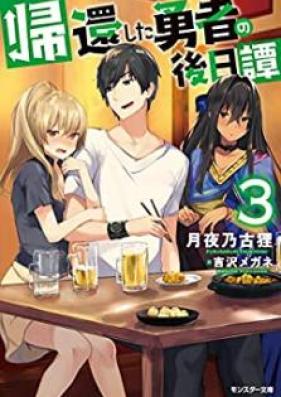 [Novel] 帰還した勇者の後日譚 第01-03巻 [Kikanshita Yusha no Gojitsutan vol 01-03]