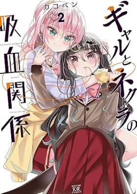 ギャルとネクラの吸血関係 第01-02巻 [Gal to Nekura no Kyuketsu Kankei vol 01-02]