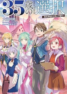 [Novel] 35歳の選択 ～異世界転生を選んだ場合～ 第01-04巻 [35 Sai No Sentaku Isekai Tensei Wo Eranda Bai vol 01-04]