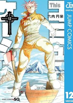 Thisコミュニケーション 第01-12巻 [THis Communication vol 01-12]