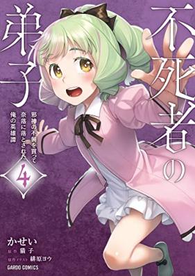 不死者の弟子 ～邪神の不興を買って奈落に落とされた俺の英雄譚～ 第01-04巻 [Fushisha no Deshi Jashin no Fukyo o Katte Naraku ni Otosareta ore no Eiyutan vol 01-04]