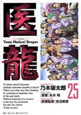 醫龍 Team Medical Dragon 第01-25巻 [Iryuu – Team Medical Dragon vol 01-25]
