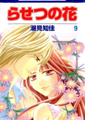 らせつの花 第01-09巻 [Rasetsu no Hana vol 01-09]