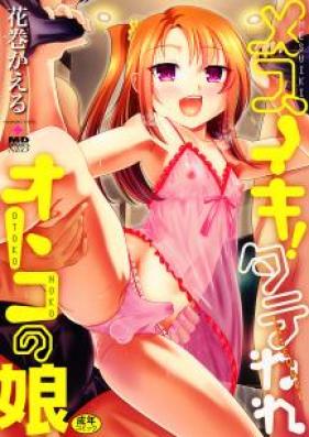 メスイキ!タテわれオトコの娘 [Mesuiki Tateware Otokonoko]