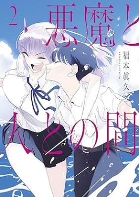 悪魔と人との間 第01-02巻 [Akuma to hito tono aida vol 01-02]