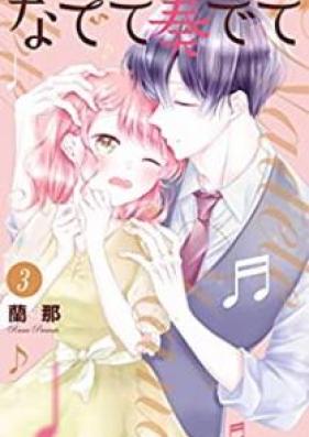 なでて奏でて 第01-03巻 [Nadete kanadete vol 01-03]
