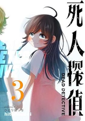 死人探偵 第01-03巻 [Shibito tantei vol 01-03]