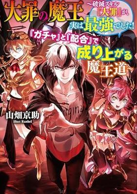 [Novel] 大罪の魔王～破滅スキル『大罪』が、実は最強でした！ 『ガチャ』と『配合』で成り上がる魔王道～ [Daizai No Mao Hametsu Skill “Daizai” Ga, Jitsuha Saikyodeshita! “Ga Cha” to “Haigo” De Nariagaru Mao Do vol 01]