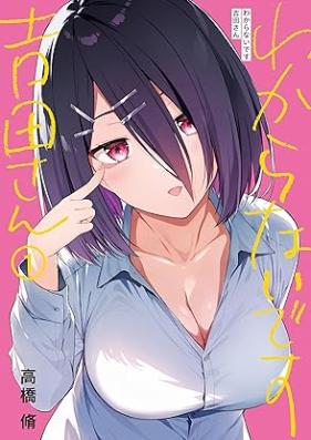 わからないです 吉田さん 第01巻 [Wakaranaidesu Yoshida San vol 01]