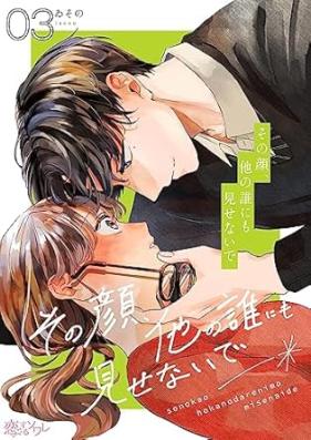その顔、他の誰にも見せないで 第01-03巻 [Sono Kao hoka no dare nimo misenaide vol 01-03]