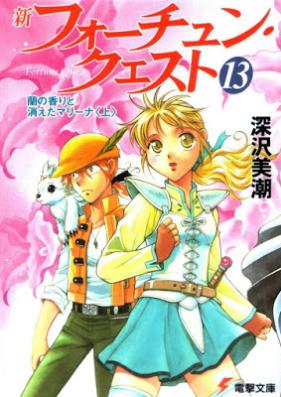 [Novel] フォーチュンクエスト シリーズ （拾い物）