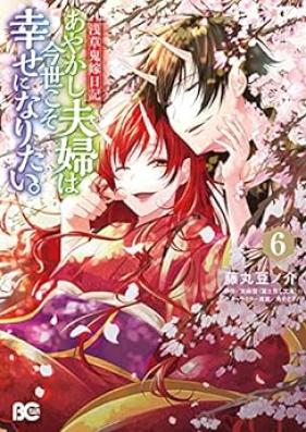 浅草鬼嫁日記 あやかし夫婦は今世こそ幸せになりたい。第01-06巻 [Asakusa Oni Yome Nikki Ayashi Fufu wa Konsei Koso Shiawaseni Naritai vol 01-06]