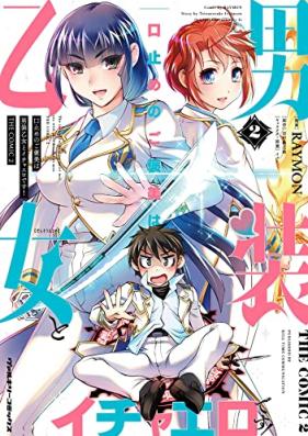 口止めのご褒美は男装乙女とイチャエロです！ THE COMIC 第01-03巻 [Kuchidome No Gohobi Ha Danso Otome to Ichi Erodesu! the COMIC vol 01-03]