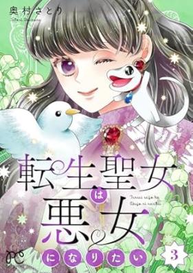 転生聖女は悪女になりたい 第01-03巻 [Tensei seijo wa akujo ni naritai vol 01-03]