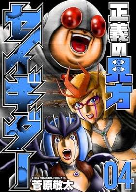 正義の見方セイギダー 第01-04巻 [Seigi no Mikata Seiguidar vol 01-04]