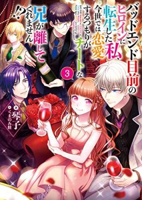 [Novel] バッドエンド目前のヒロインに転生した私、今世では恋愛するつもりがチートな兄が離してくれません！？第01-03巻 [Bad Ending Mokuzen No Heroine Ni Tensei Shita Watashi Konyo De Ha Renai Suru Tsumori Ga Chi Tona Ani Ga Hanashitekuremasen!? vol 01-03]