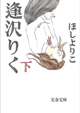 逢沢りく 第01-02巻 [Aisawa Riku vol 01-02]