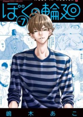 ぼくの輪廻 第01-04巻 [Boku no Rin v01-04]