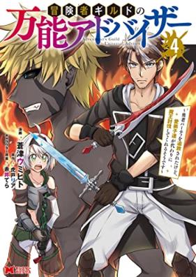 冒険者ギルドの万能アドバイザー 第01-04巻 [Bokensha Girudo no Banno Adobaiza vol 01-04]