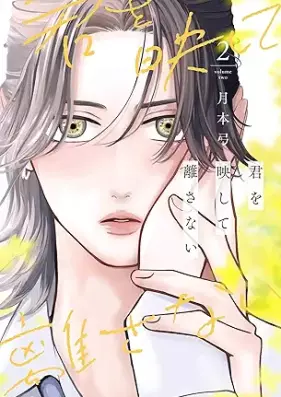 君を映して離さない 第01-02巻 [Kimi wo Utsushite Hanasanai vol 01-02]