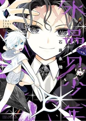 水晶の少年 第01-04巻 [Suisho no shonen vol 01-04]