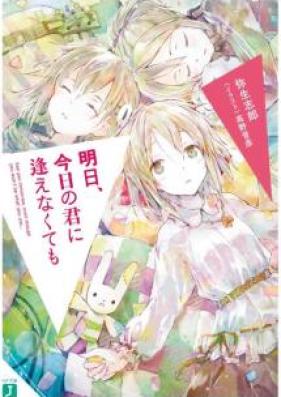 [Novel] 明日、今日の君に逢えなくても [Asu kyo no Kimi ni Aenakutemo]