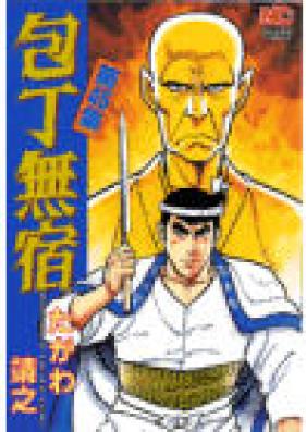 包丁無宿 第01-28、45巻 [Houchou Mushuku vol 01-28、45]