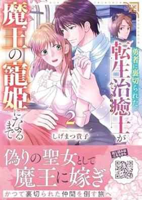 勇者に裏切られた転生治癒士が魔王の寵姫になるまで 第01-02巻 [Yusha ni uragirareta tensho hira ga mao no choki ni naru made vol 01-02]