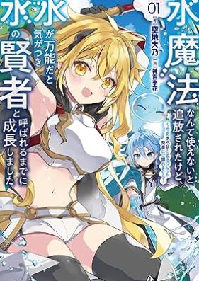 [Novel] 水魔法なんて使えないと追放されたけど、水が万能だと気がつき水の賢者と呼ばれるまでに成長しました～今更水不足と泣きついても簡単には譲れません～ 第01巻 [Mizu maho nante tsukaenai to tsuiho sareta kedo mizu ga banno dato ki ga tsuki mizu no kenja to yobareru made ni seicho shimashita imasara mizu busoku to nakitsuitemo kantan niwa yuzuremasen vol 01]