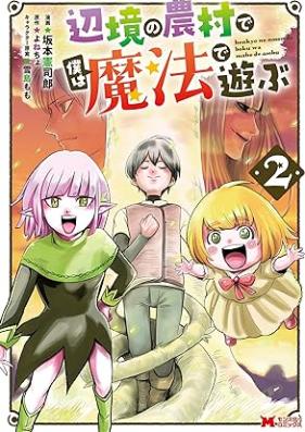 辺境の農村で僕は魔法で遊ぶ 第01-02巻 [Henkyo No Noson De Boku Ha Maho De Asobu vol 01-02]