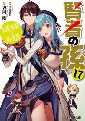 [Novel] 賢者の孫 第01-17巻 [Kenja no Mago vol 01-17]