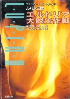 [Novel] ルパン三世 エルドリア大脱出作戦 [Erudoria Daidasshutsu Sakusen]