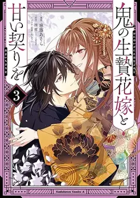 鬼の生贄花嫁と甘い契りを 第01-03巻 [Oni No Ikenie Hanayome to Amai Chigiri Wo vol 01-03]