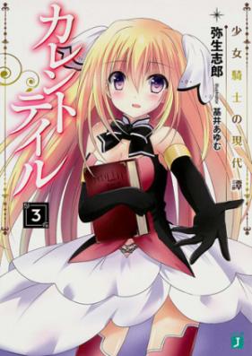 [Novel] カレントテイル 第01-03巻 [Current Tale vol 01-03]