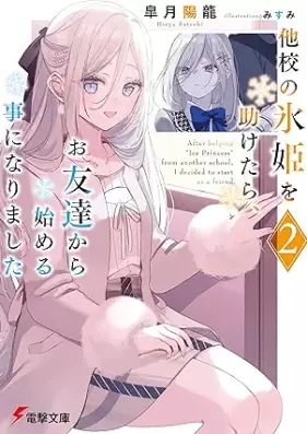 [Novel] 他校の氷姫を助けたら、お友達から始める事になりました 第01-02巻 [Tako no korihime o tasuketara otomodachi kara hajimeru koto ni narimashita vol 01-02]
