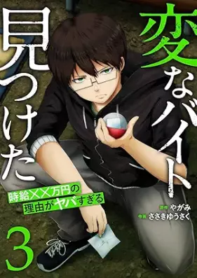 「変なバイト見つけた」時給××万円の理由がヤバすぎる 第01-03巻