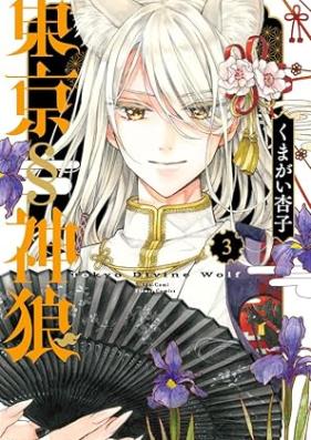 東京§神狼 第01-03巻 [Tokyo jinro vol 01-03]