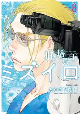 胚培養士（はいばいようし）ミズイロ～不妊治療のスペシャリスト～ 第01-08巻